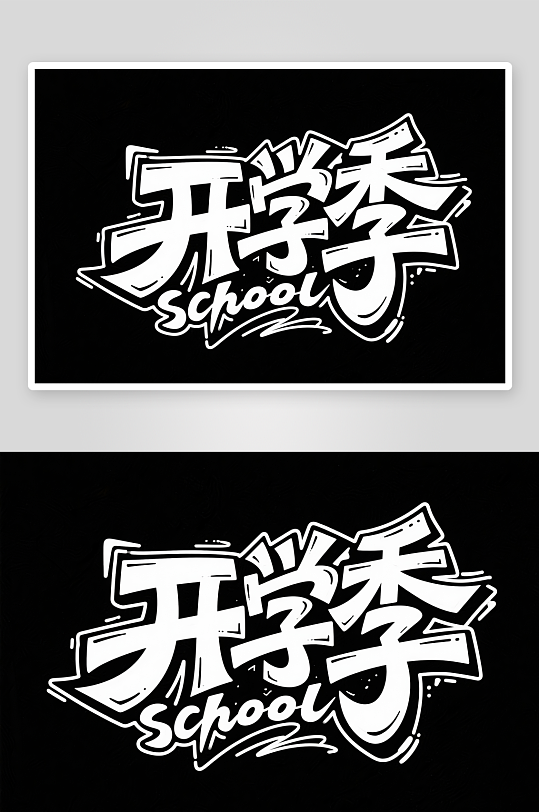 开学第一课开学季艺术字字体设计