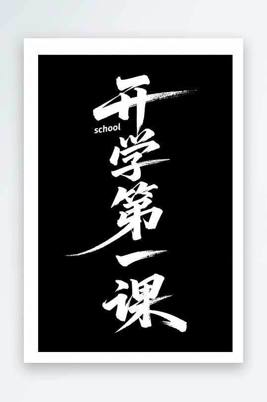 开学第一课开学季艺术字字体设计