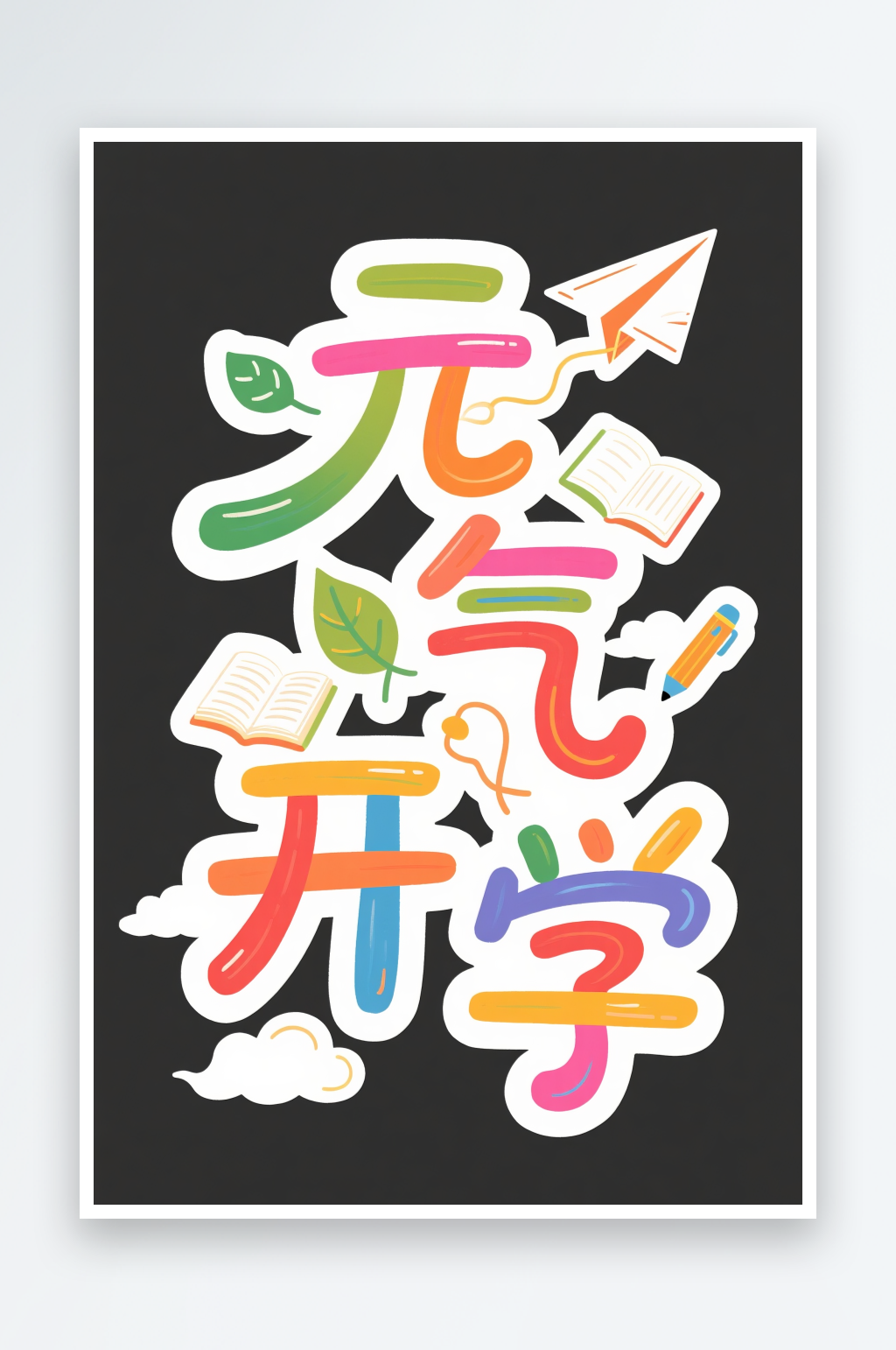 元气开学季艺术字字体设计素材