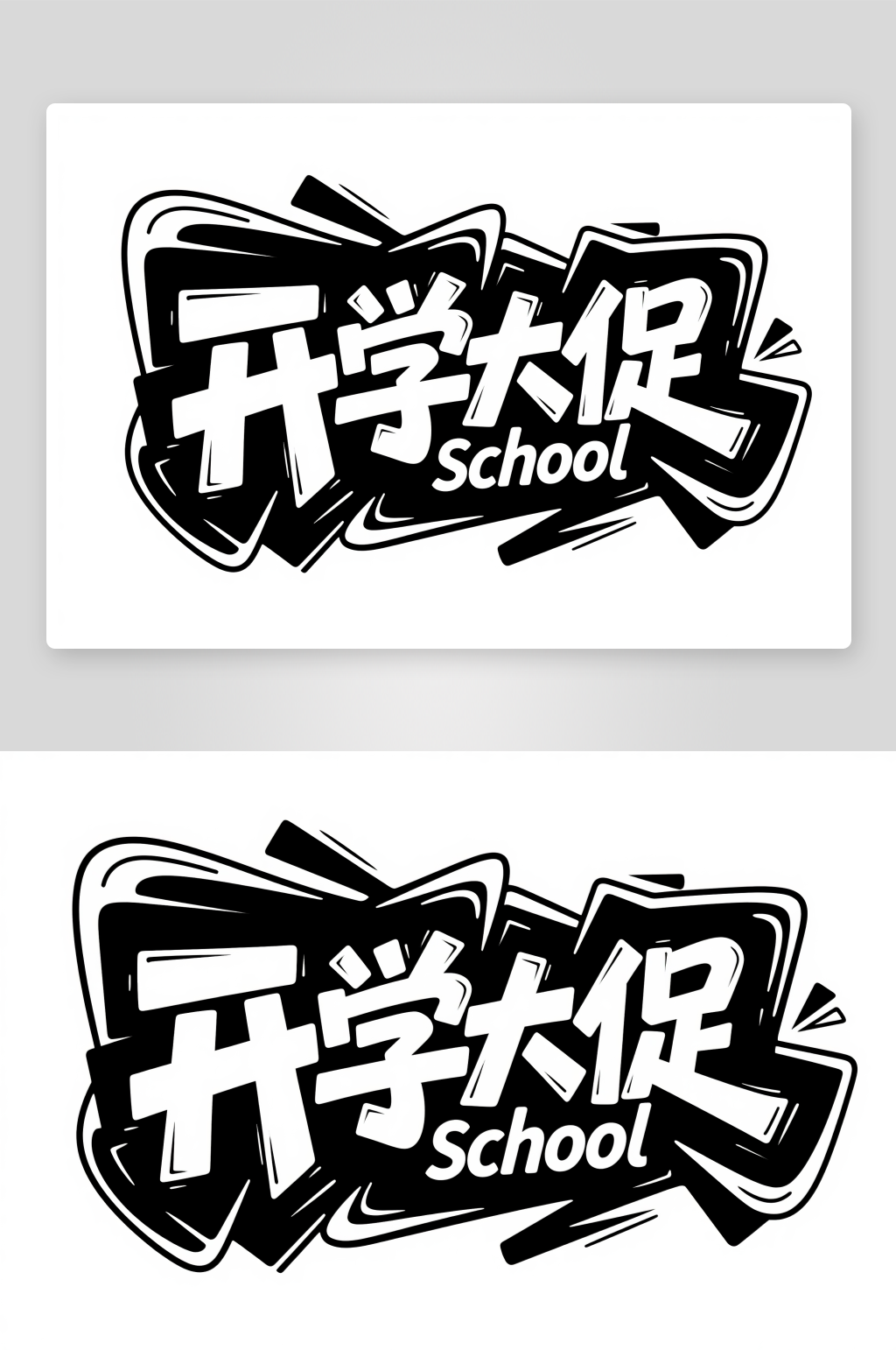 大促开学季艺术字字体设计素材