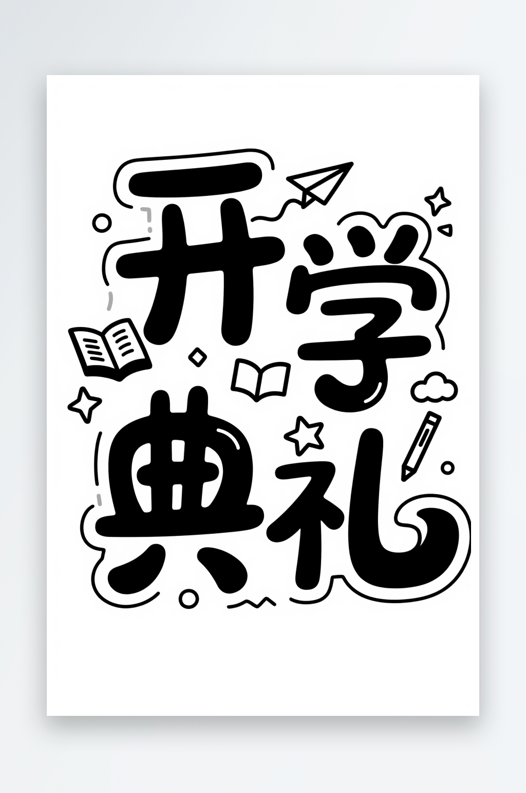 开学典礼开学季艺术字字体设计素材