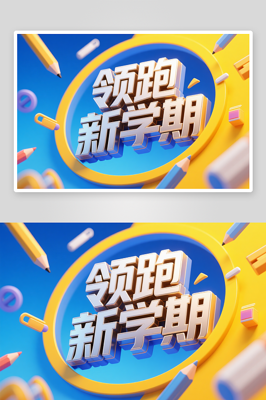 加油新学期开学季艺术字字体设计