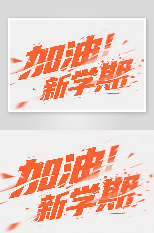 加油新学期开学季艺术字字体设计