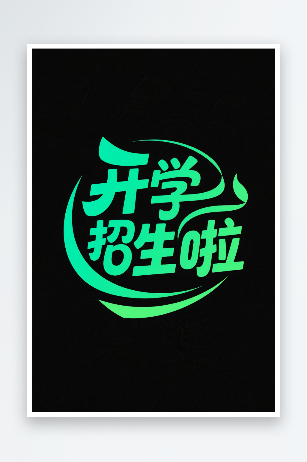 开学招生啦开学季艺术字字体设计素材