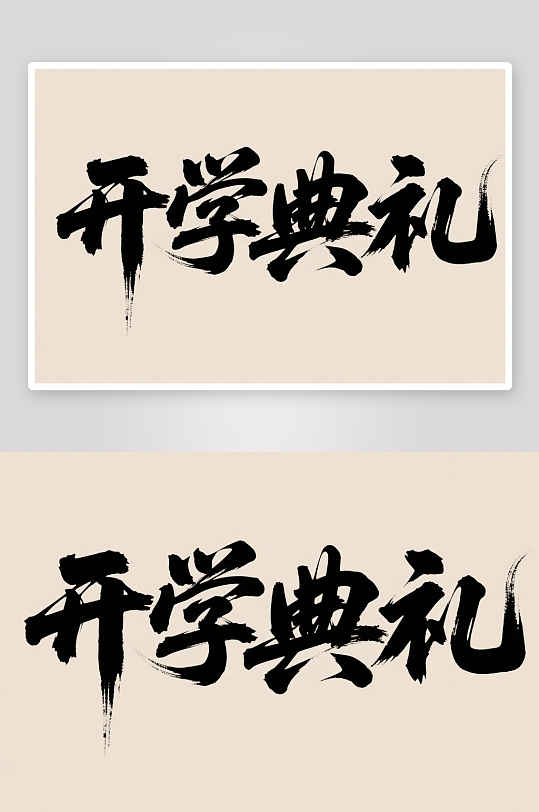开学典礼开学季艺术字字体设计