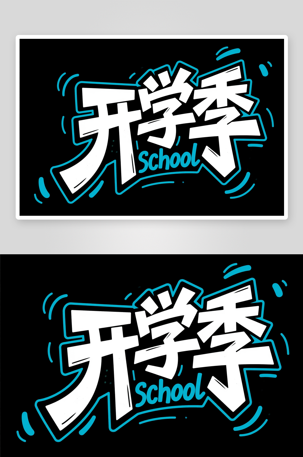 元气开学开学季艺术字字体设计素材