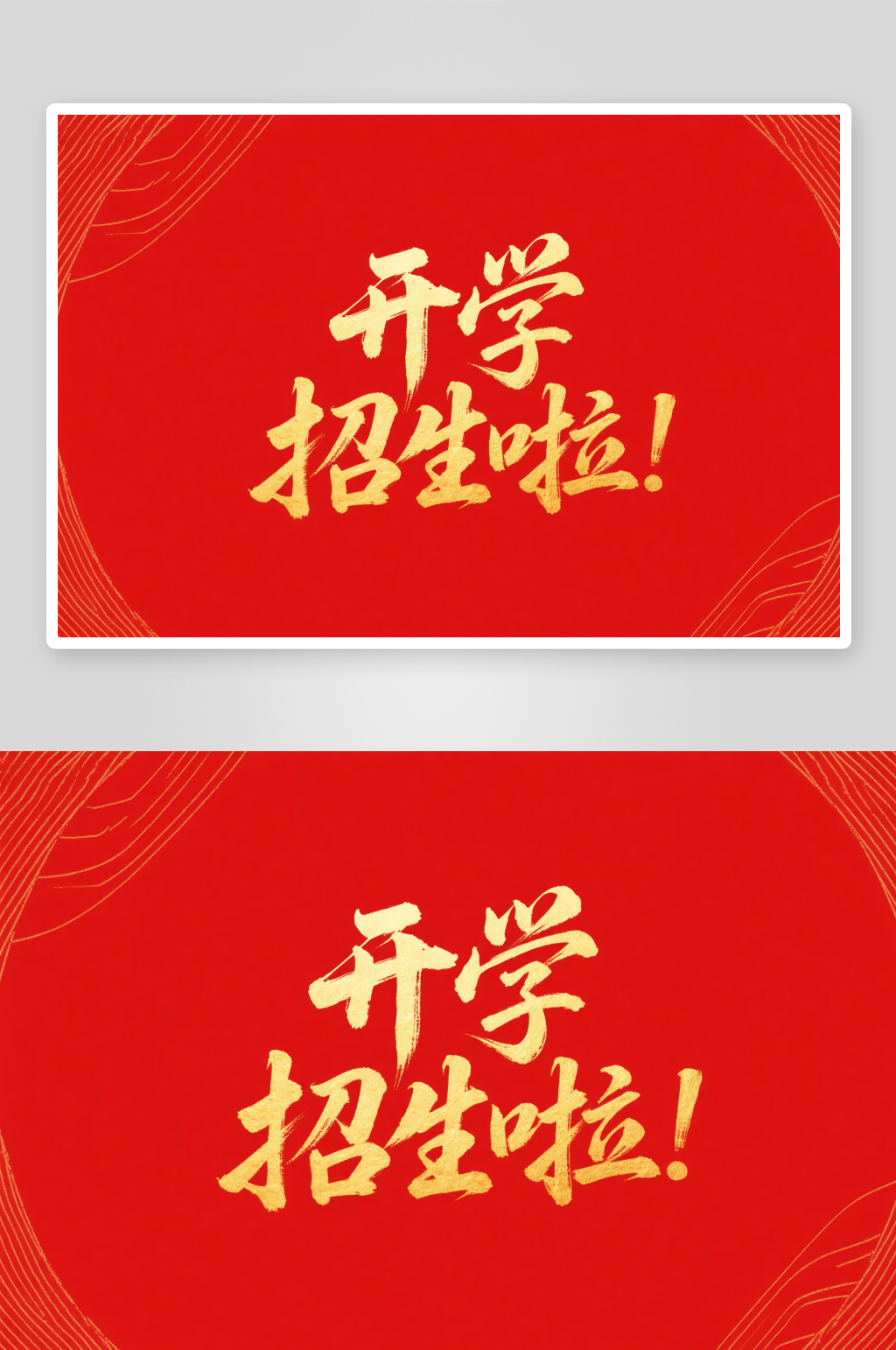 元气开学招生开学季艺术字字体设计素材