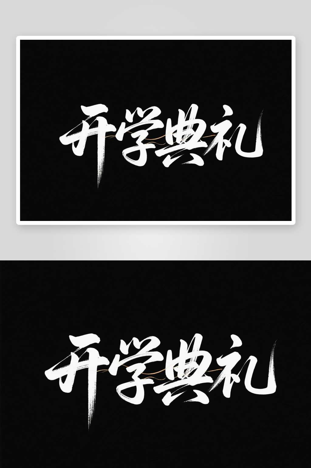 开学典礼开学季艺术字字体设计素材