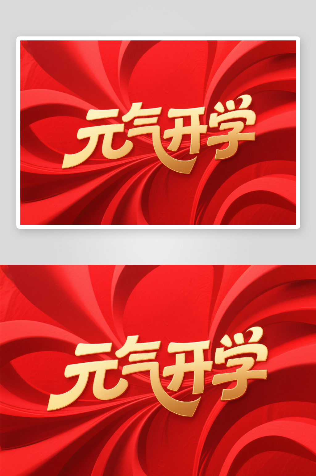 开学典礼开学季艺术字字体设计素材
