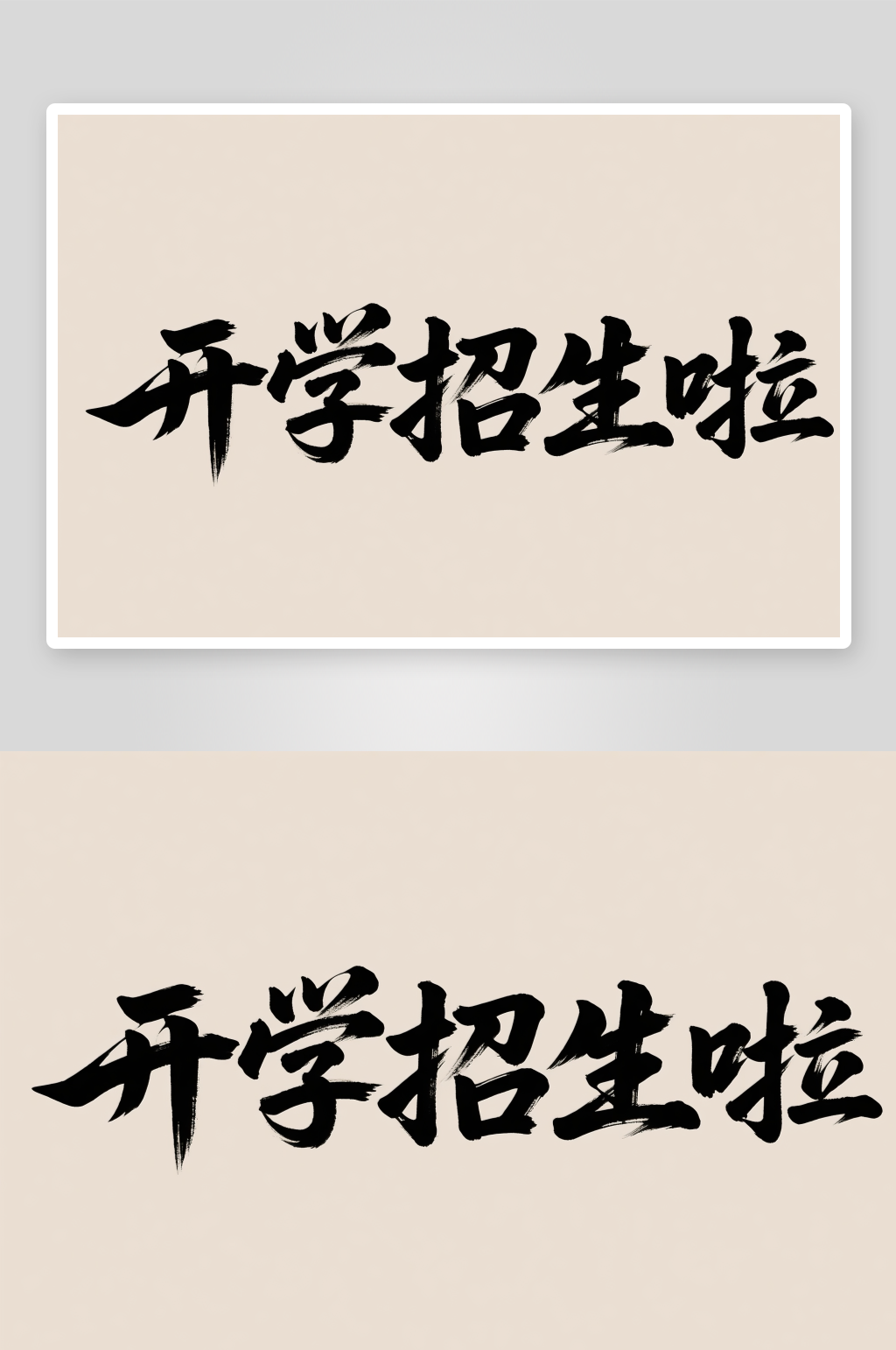开学招生开学季艺术字字体设计素材