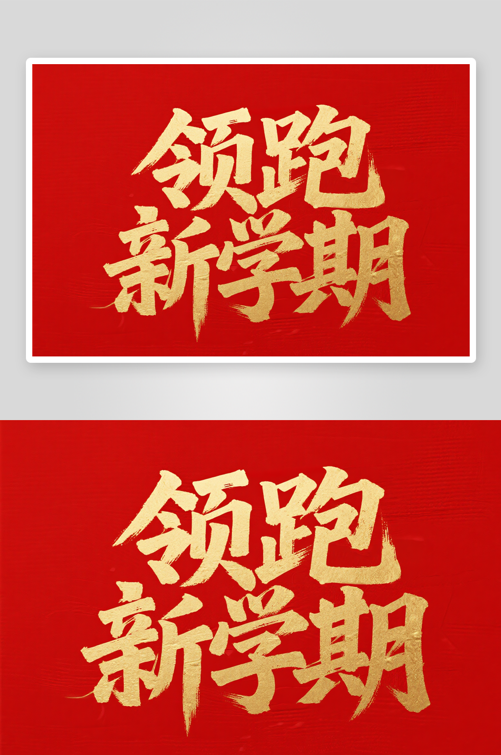 领跑新学期开学季艺术字字体设计素材
