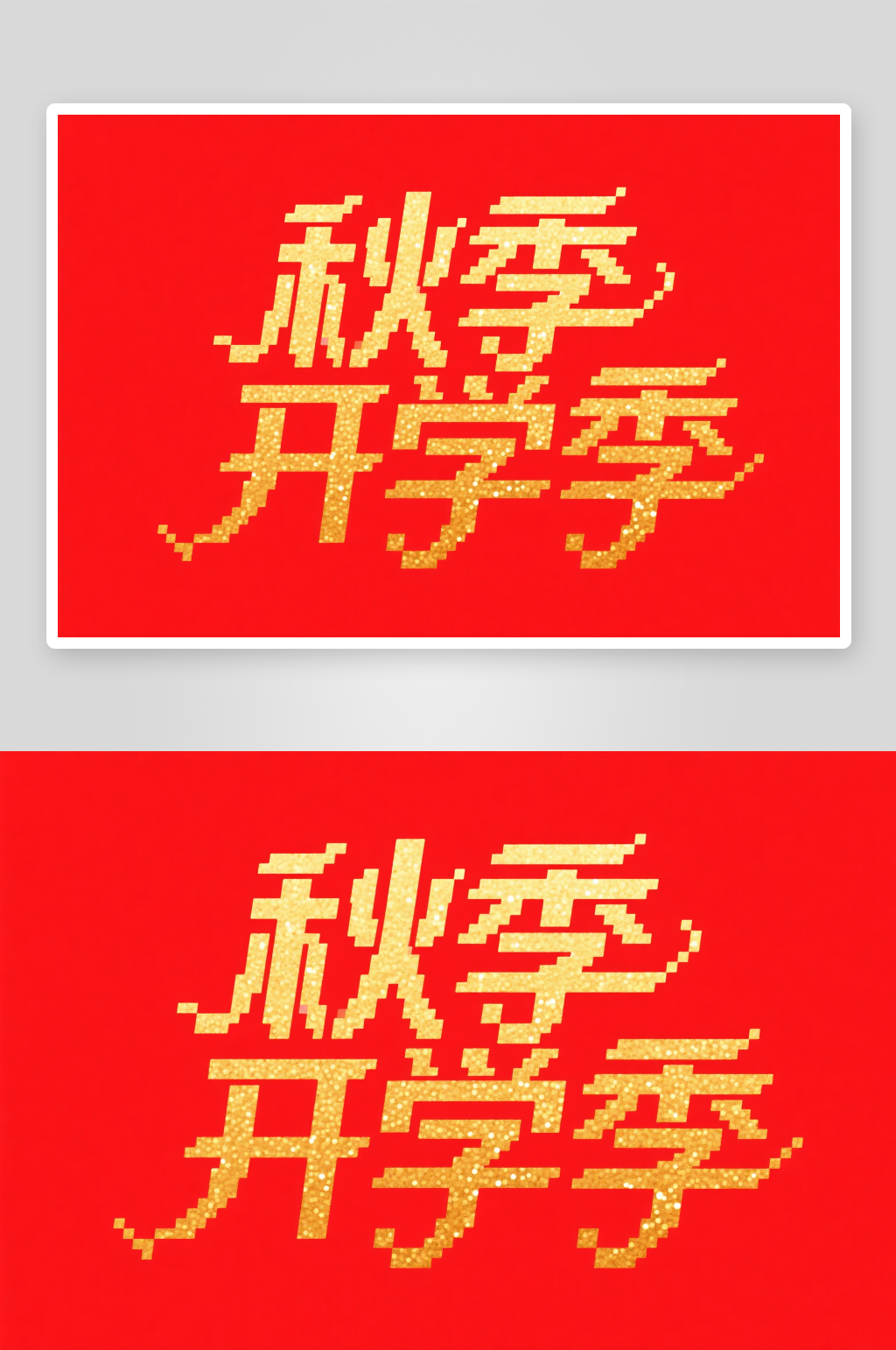 秋季开学季艺术字字体设计素材