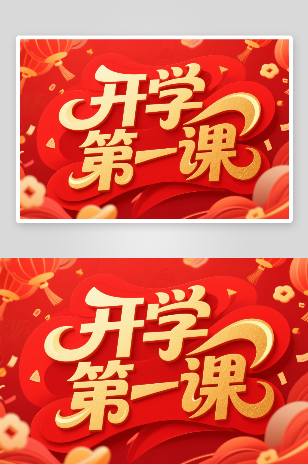 开学第一课开学季艺术字字体设计素材