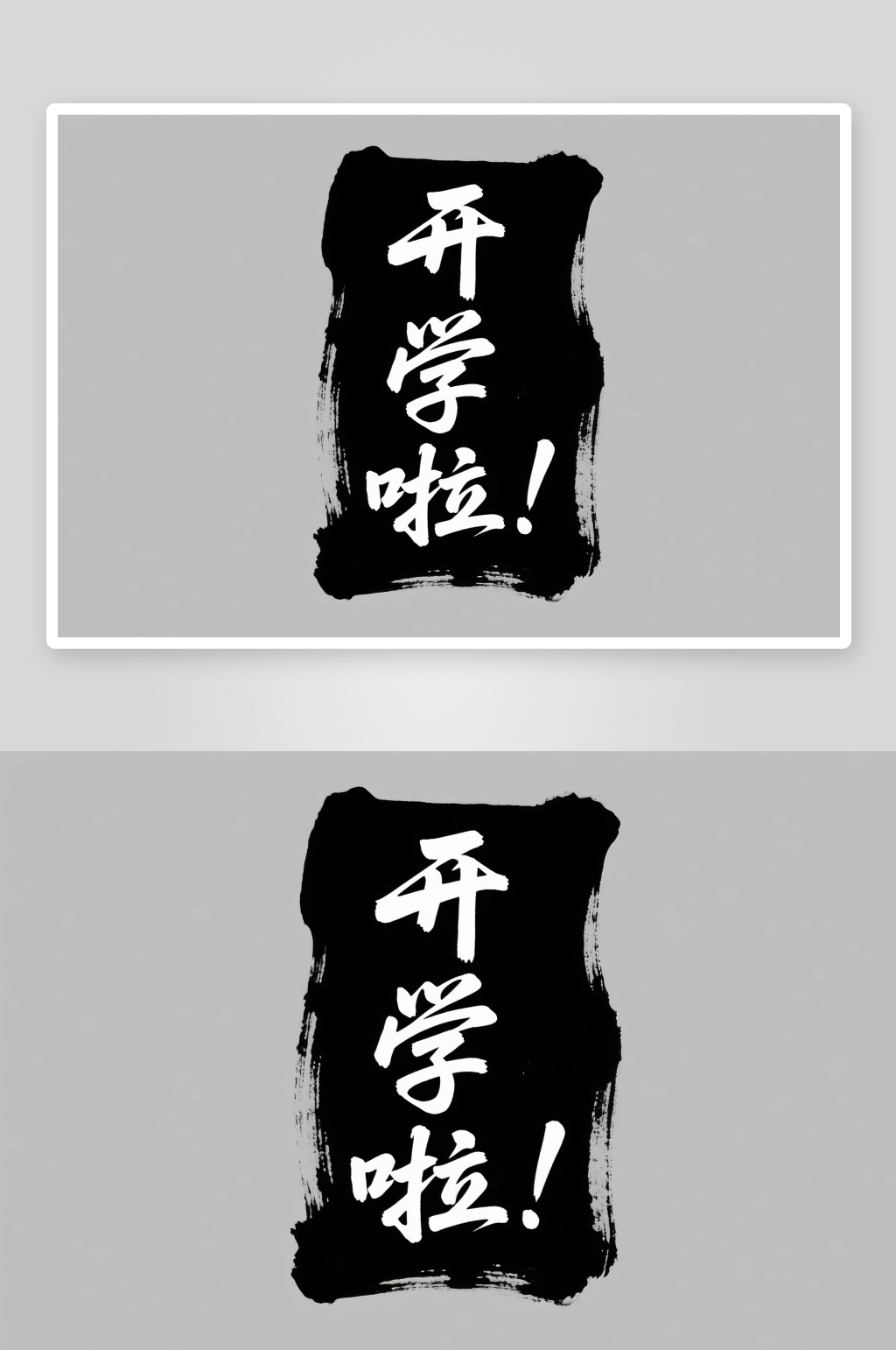 开学典礼开学季艺术字字体设计素材