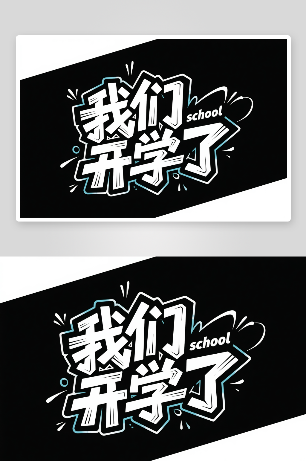 我们开学了开学典礼开学季艺术字字体设计素材