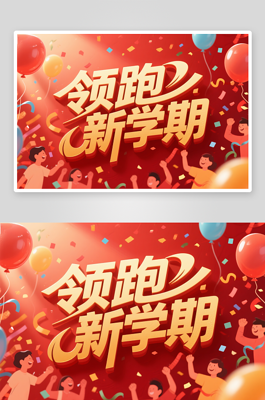 领跑新学期开学季艺术字字体设计
