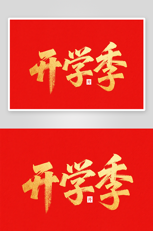 你好新同学开学季艺术字字体设计