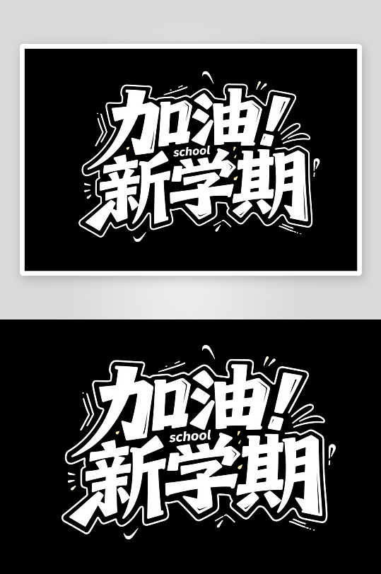 加油新学期开学季艺术字字体设计