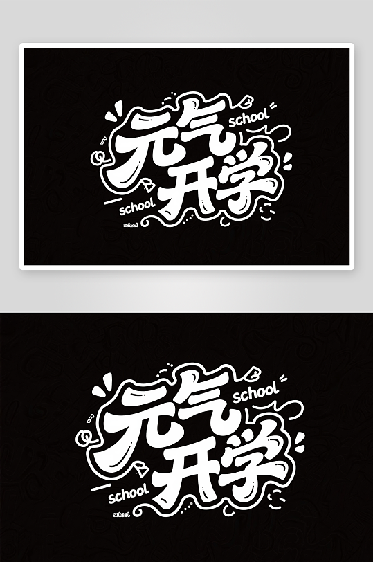 你好新同学开学季艺术字字体设计