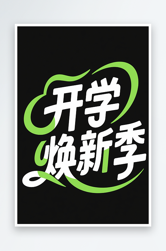 开学焕新季开学季艺术字字体设计
