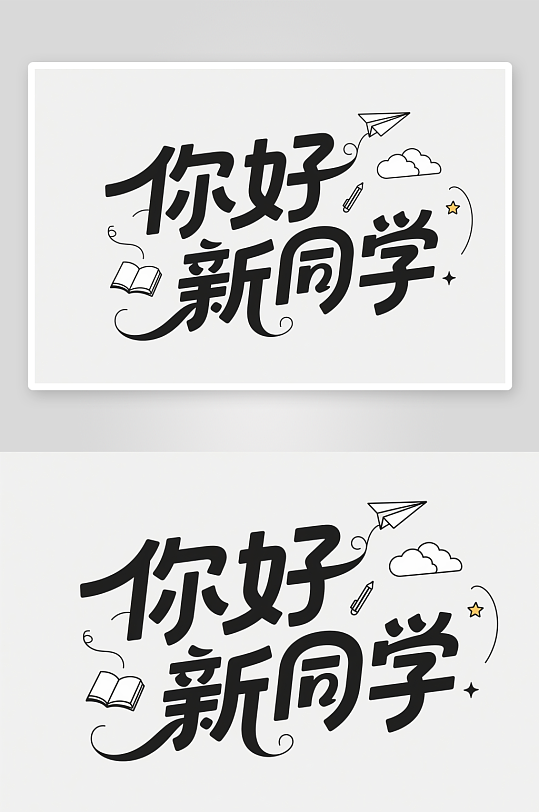 你好新同學(xué)開學(xué)季藝術(shù)字字體設(shè)計