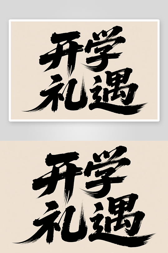 开学礼遇开学季艺术字字体设计