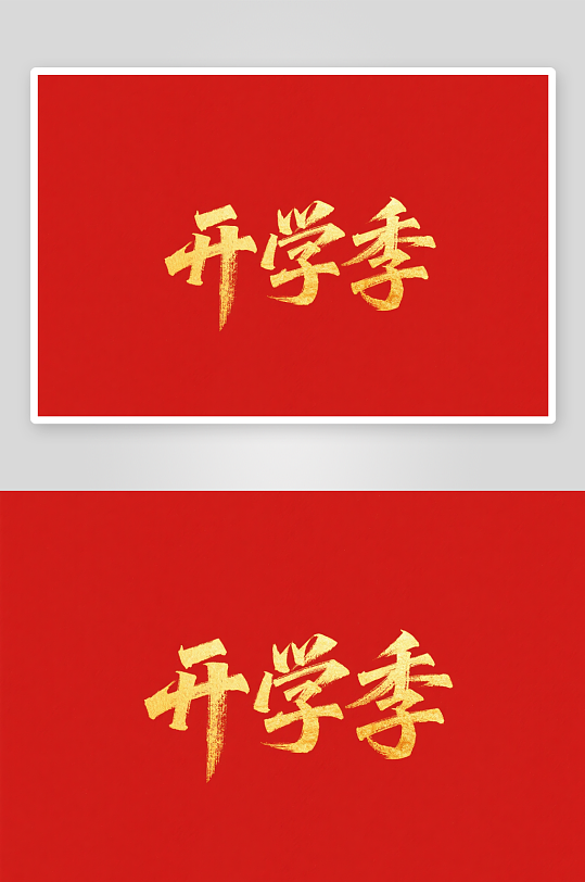 你好新同學(xué)開學(xué)季藝術(shù)字字體設(shè)計