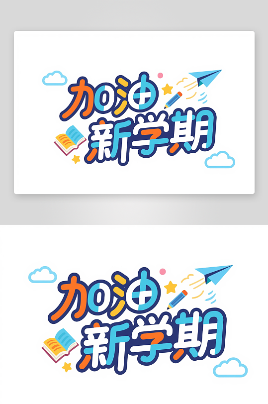 加油新学期开学季艺术字字体设计