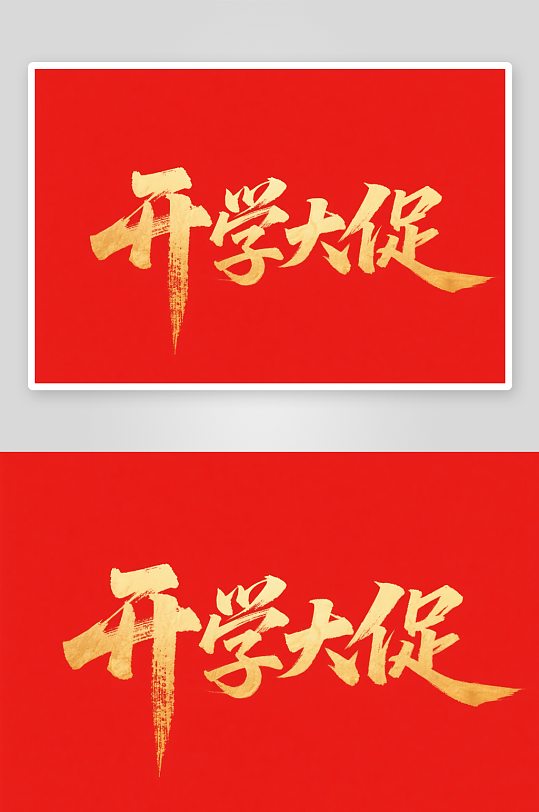 开学大促开学季艺术字字体设计