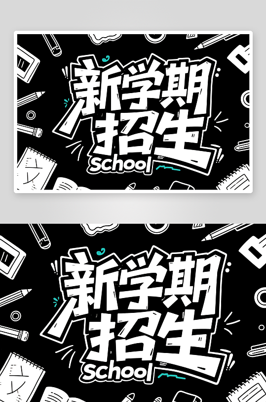 新学期招生开学季艺术字字体设计