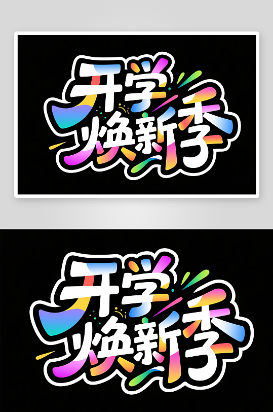 开学焕新季开学季艺术字字体设计