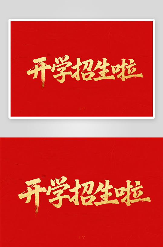 開學(xué)煥新季開學(xué)季藝術(shù)字字體設(shè)計
