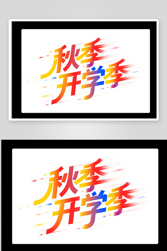 开学焕新季开学季艺术字字体设计
