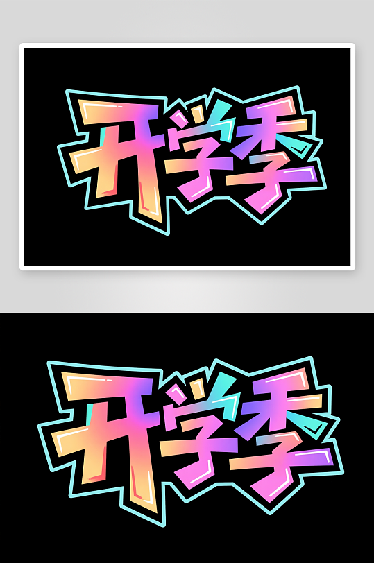 開(kāi)學(xué)典禮開(kāi)學(xué)季藝術(shù)字字體設(shè)計(jì)