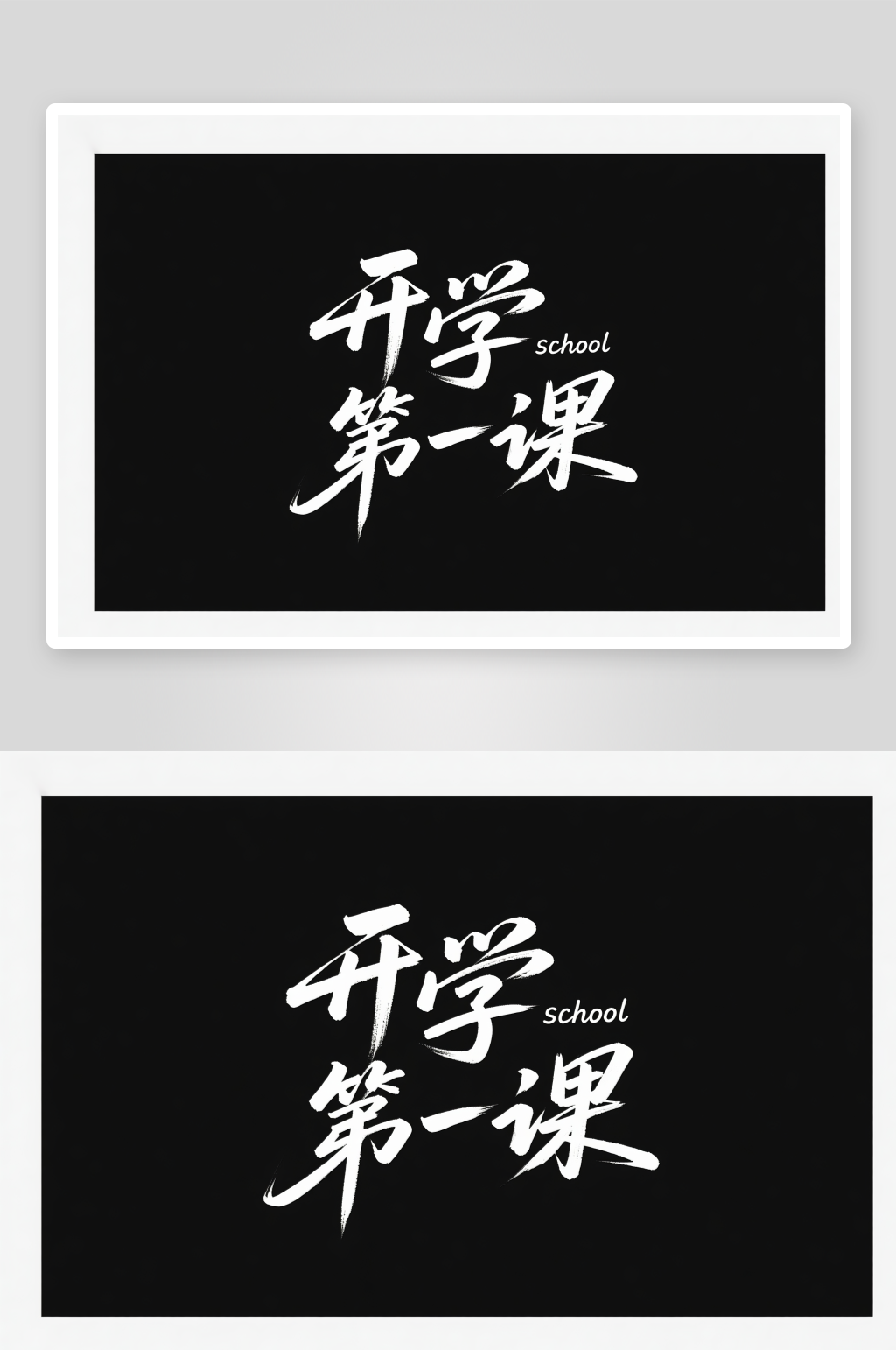 秋季开学季艺术字字体设计素材