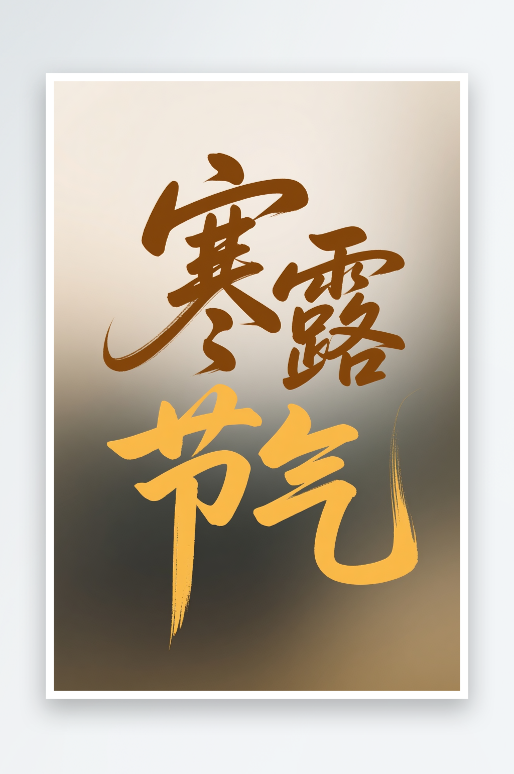 寒露节气秋季二十四节气艺术字字体设计素材