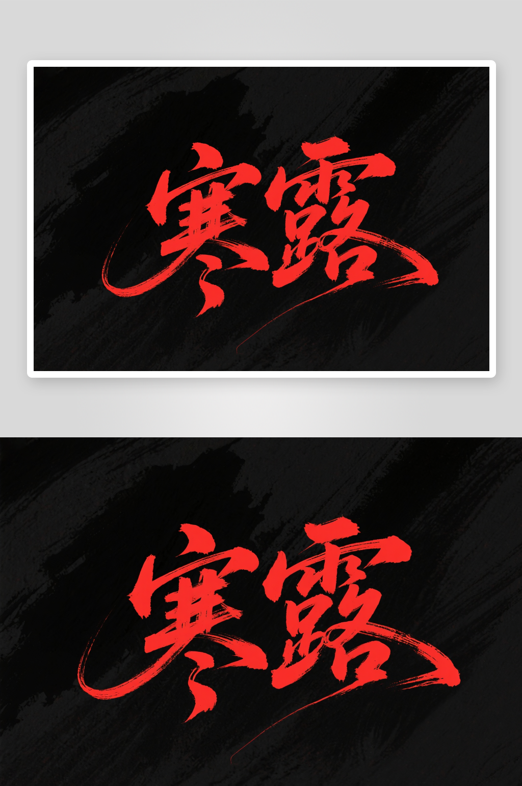 寒露节气秋季二十四节气艺术字字体设计素材