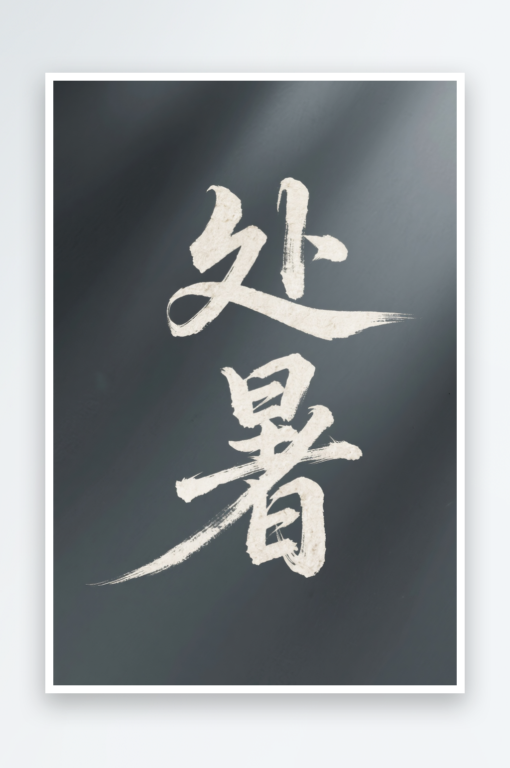 处暑节气秋季二十四节气艺术字字体设计素材
