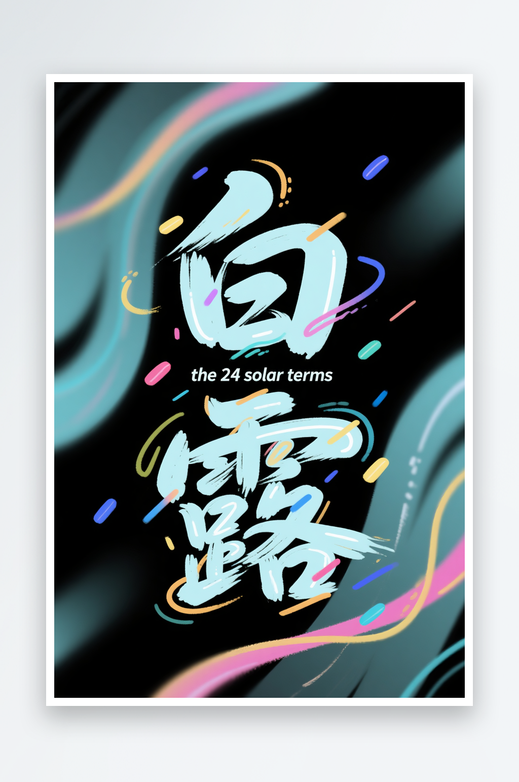 白露节气秋季二十四节气艺术字字体设计素材
