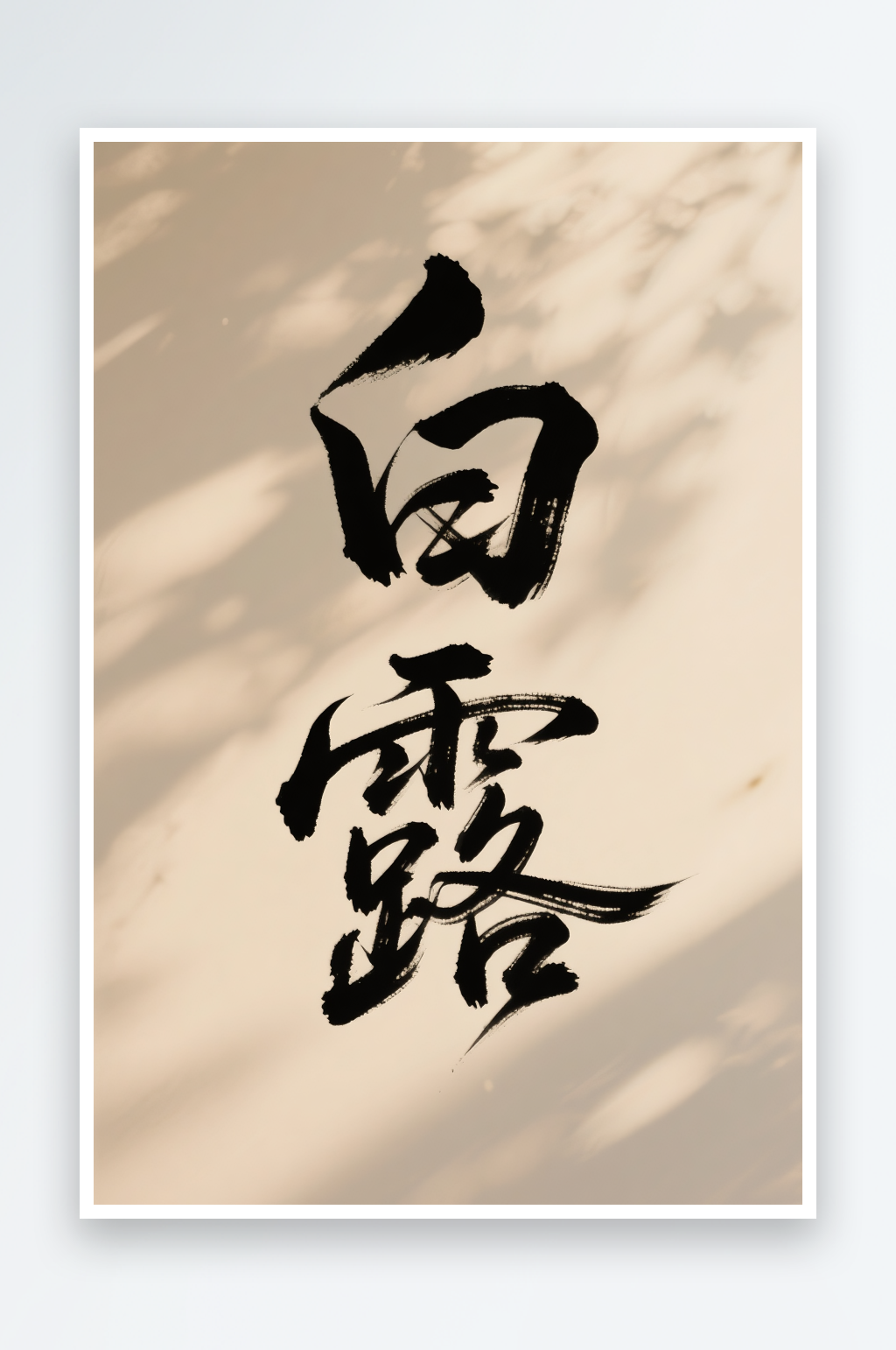 白露節(jié)氣秋季二十四節(jié)氣藝術(shù)字字體設(shè)計(jì)素材