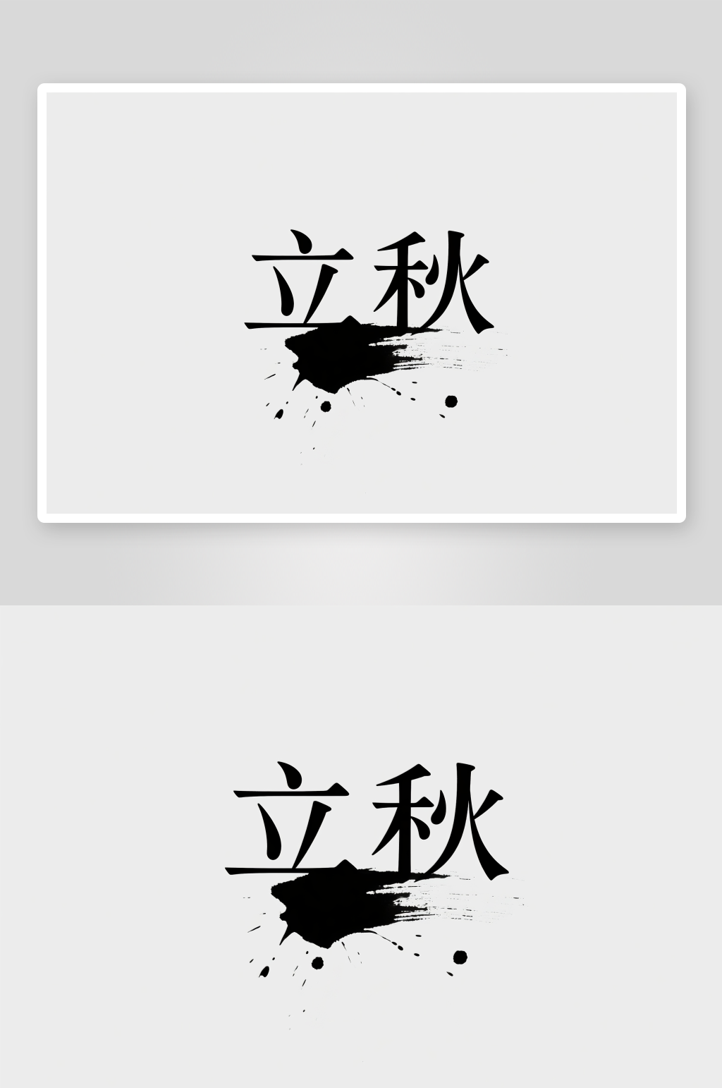 中国风秋季节气立秋艺术字字体设计素材