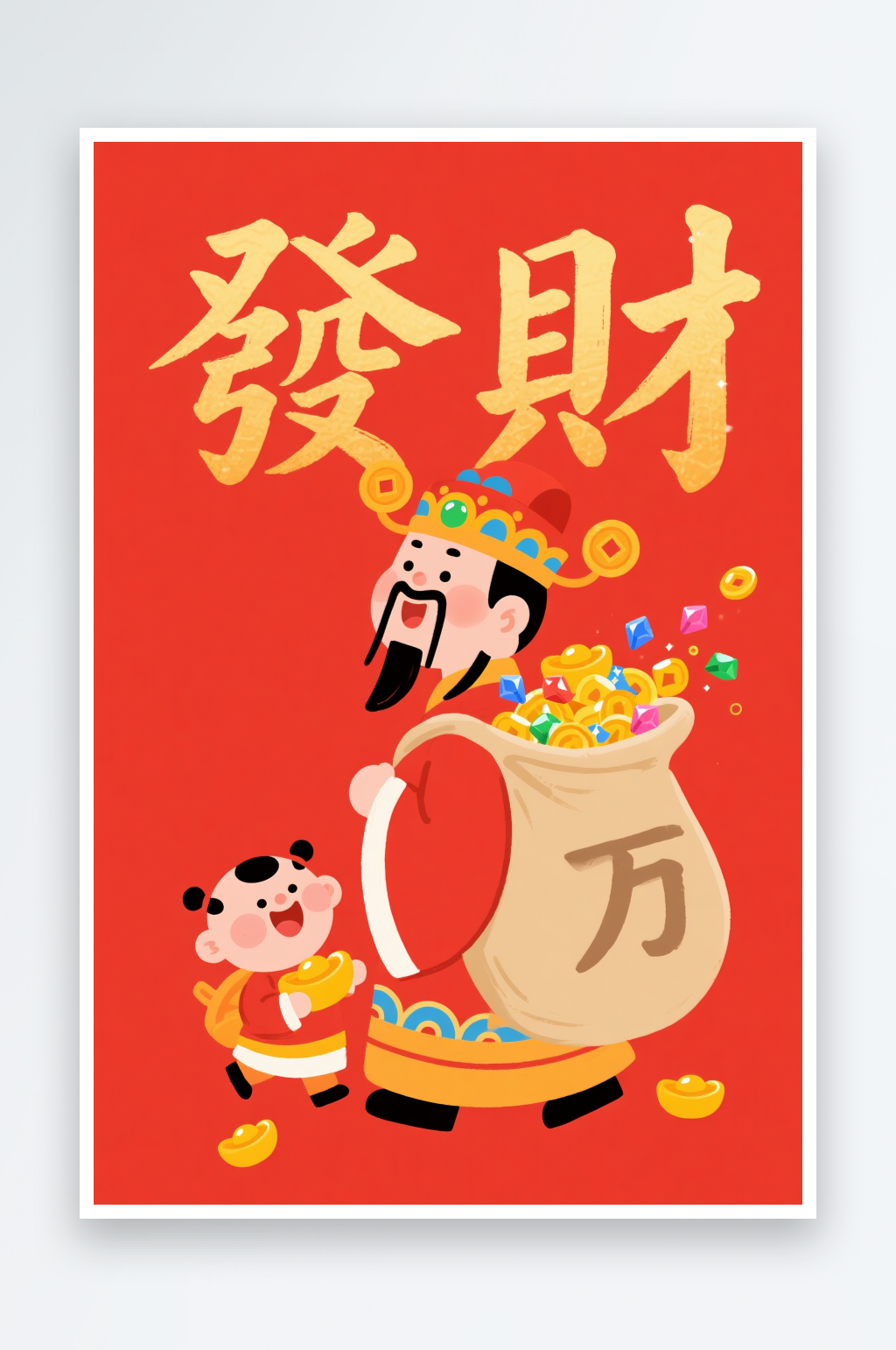 毛笔字发财恭喜发财新年财神爷插画素材
