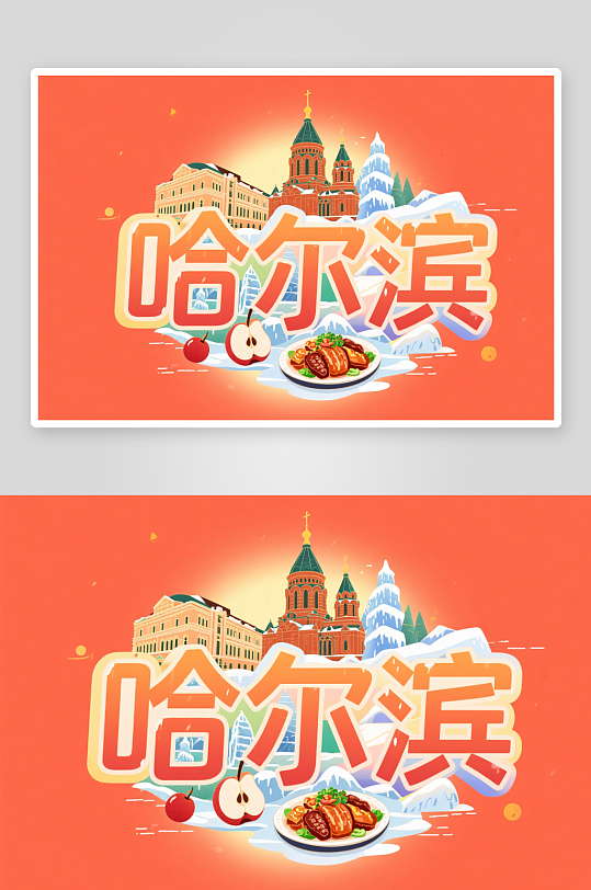 哈尔滨城市名称地标艺术字字体设计-众图网