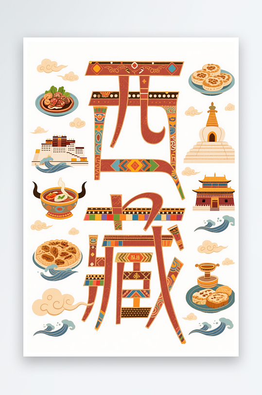 牦牛肉火西藏城市名称地标艺术字字体设计-众图网