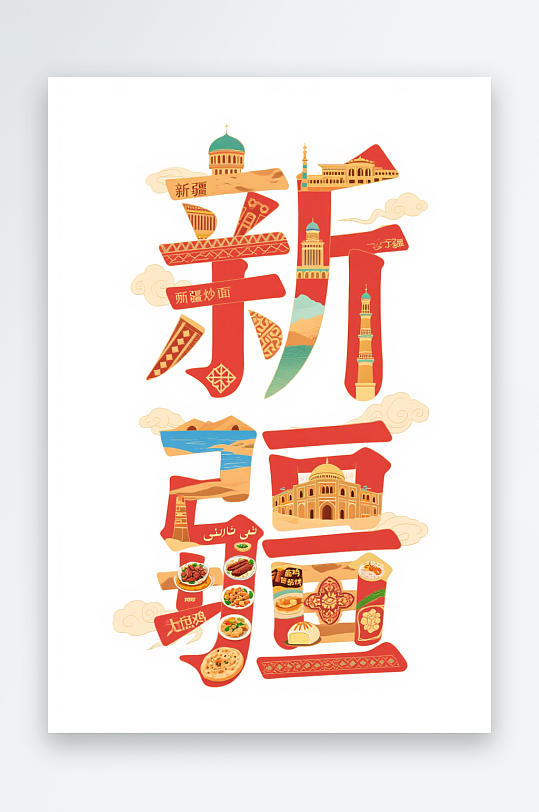 新疆馕坑烤肉城市名稱(chēng)地標(biāo)藝術(shù)字字體設(shè)計(jì)