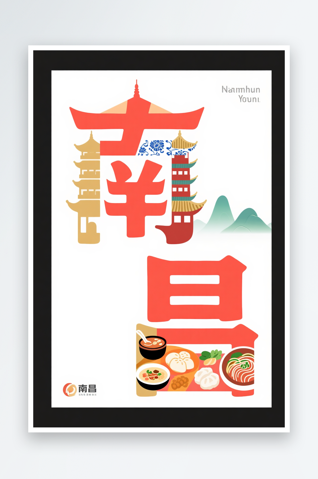 南昌城市名称地标艺术字字体设计素材