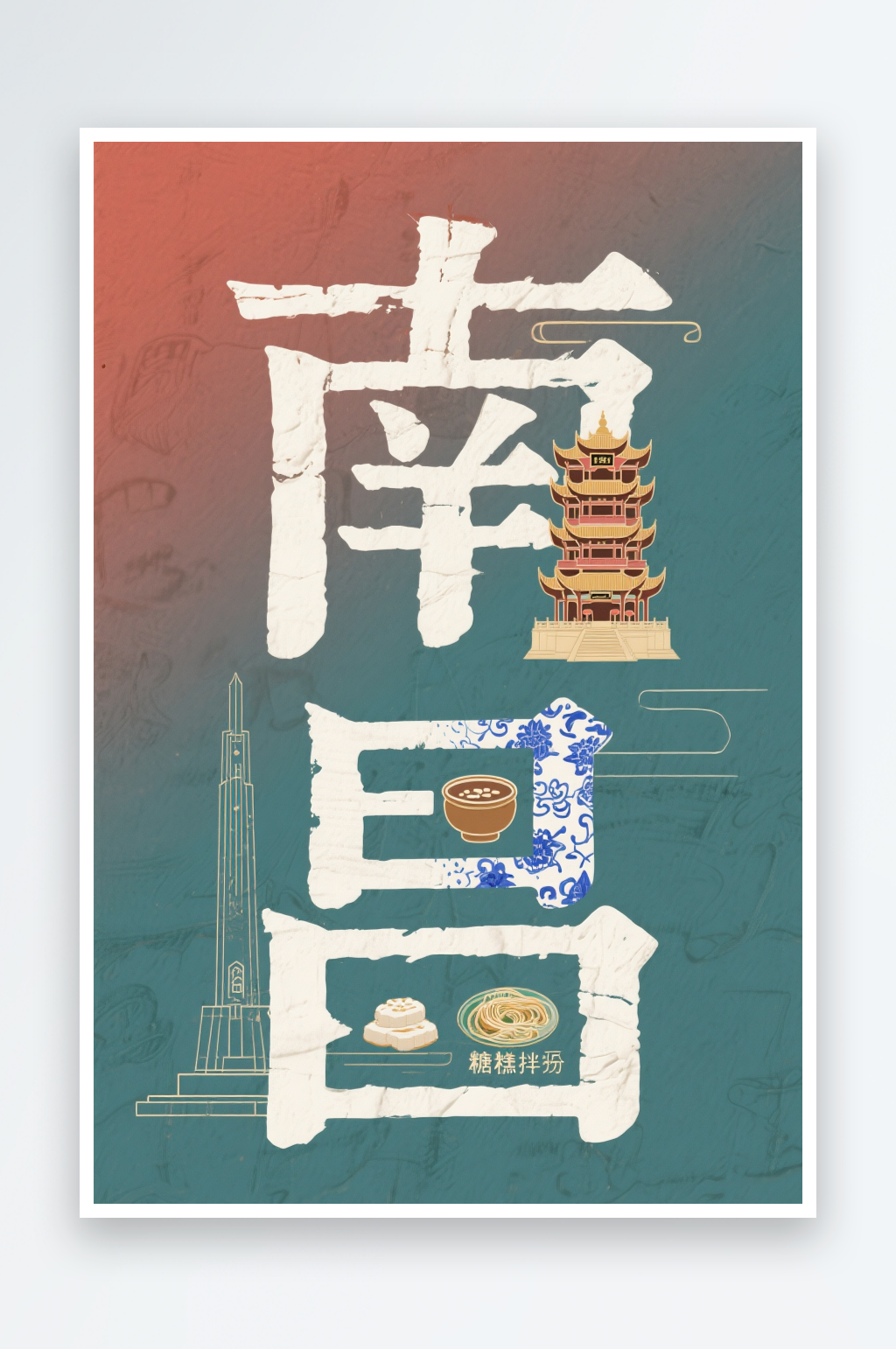 南昌城市名称地标艺术字字体设计素材