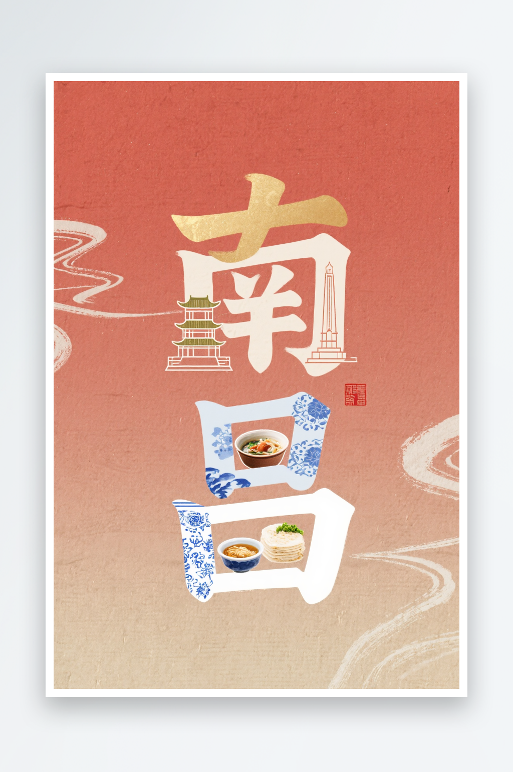 南昌城市名称地标艺术字字体设计素材