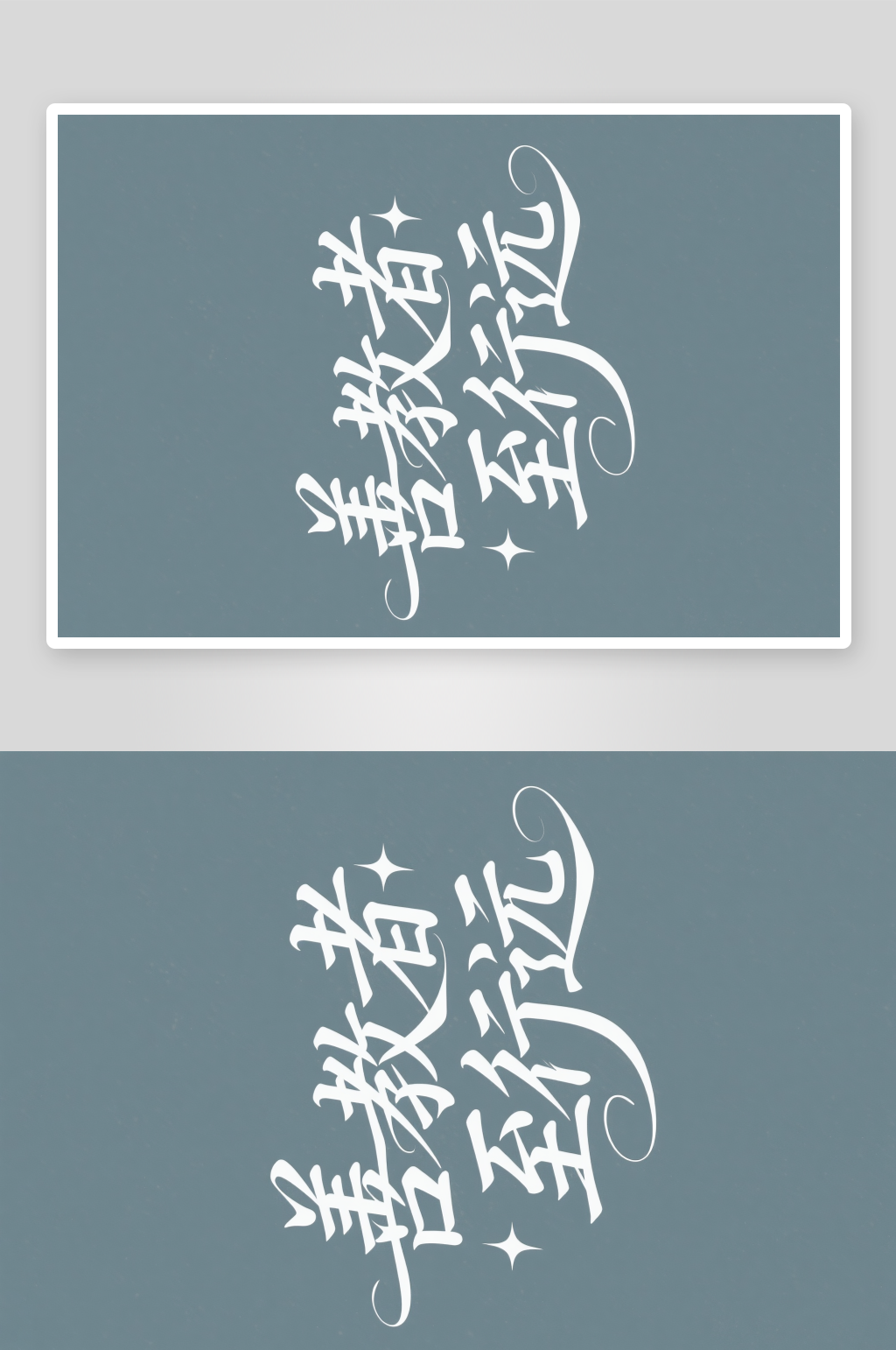 善教者至行远教师节艺术字字体设计素材