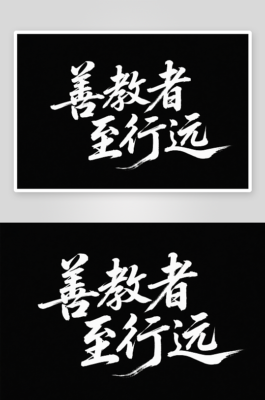 善教者至行远教师节艺术字字体设计-众图网